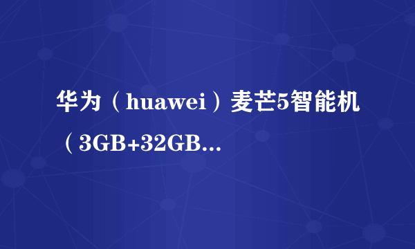 华为（huawei）麦芒5智能机（3GB+32GB版 香槟金 双卡双待） 京东官方旗舰店1199元（满送）