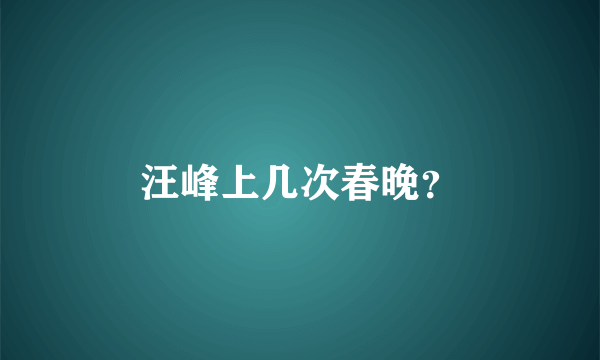 汪峰上几次春晚？