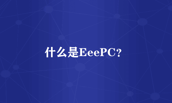 什么是EeePC？