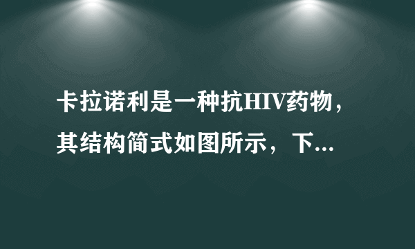 卡拉诺利是一种抗HIV药物，其结构简式如图所示，下列关于卡拉诺利的说法正确的是（   ）A．该物质属于苯的同系物B．该物质遇FeCl3溶液显色C．分子中有3种含氧官能团D．1mol该物质与足量NaOH溶液反应时消耗1molNaOH