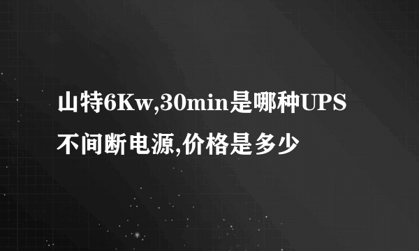 山特6Kw,30min是哪种UPS不间断电源,价格是多少