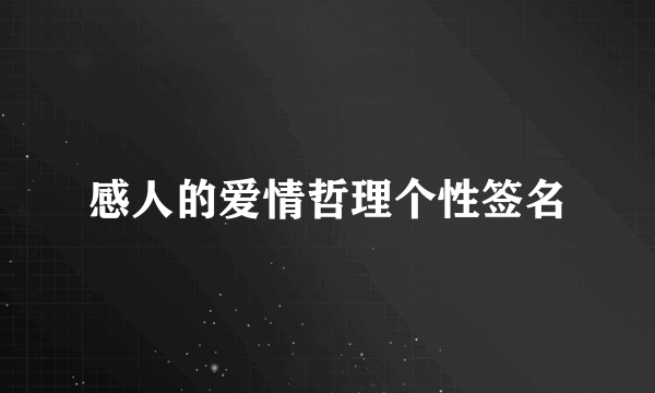 感人的爱情哲理个性签名