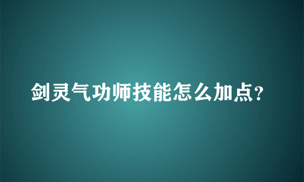 剑灵气功师技能怎么加点？