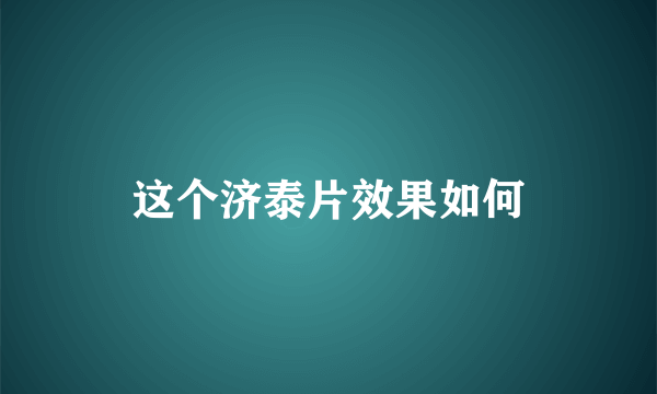 这个济泰片效果如何