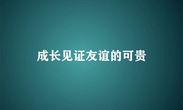 成长见证友谊的可贵