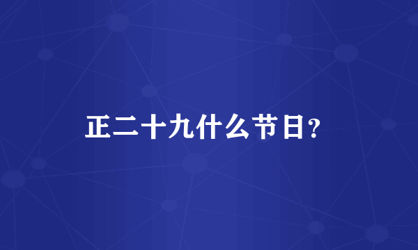 正二十九什么节日？