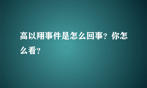 高以翔事件是怎么回事？你怎么看？