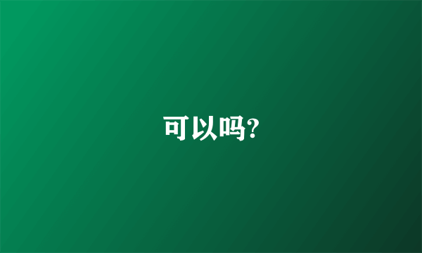 可以吗?