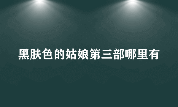 黑肤色的姑娘第三部哪里有