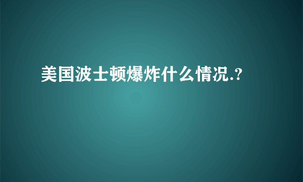 美国波士顿爆炸什么情况.?