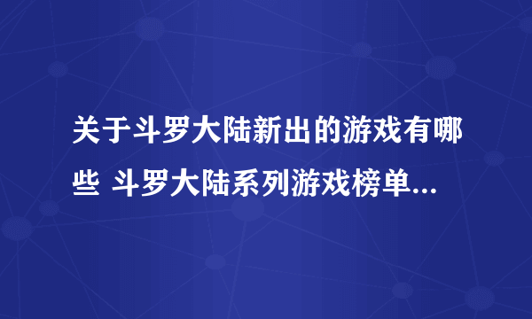 关于斗罗大陆新出的游戏有哪些 斗罗大陆系列游戏榜单2023