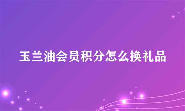 玉兰油会员积分怎么换礼品