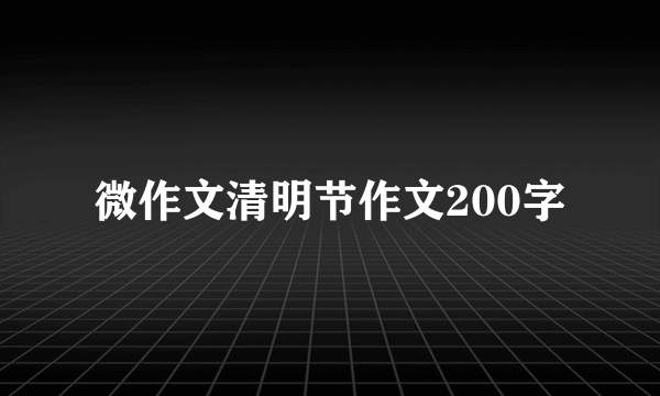 微作文清明节作文200字