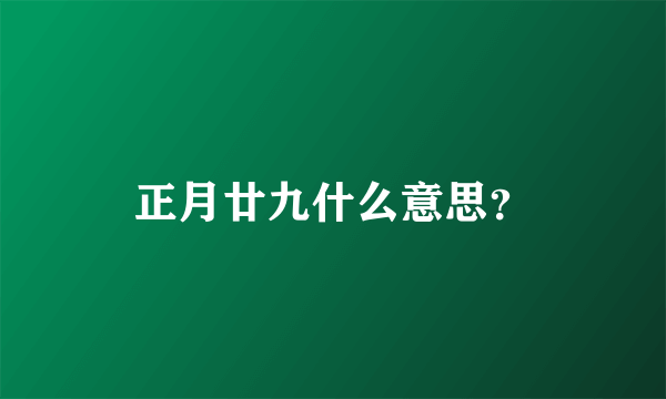 正月廿九什么意思？