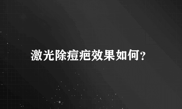 激光除痘疤效果如何？