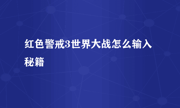 红色警戒3世界大战怎么输入秘籍