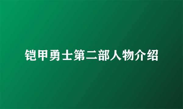 铠甲勇士第二部人物介绍