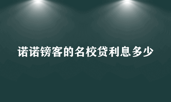 诺诺镑客的名校贷利息多少