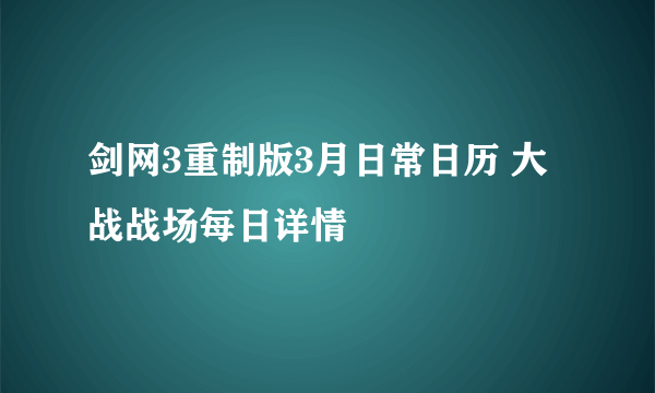 剑网3重制版3月日常日历 大战战场每日详情