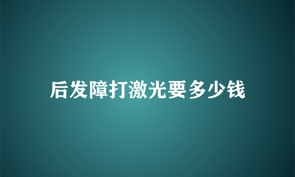 后发障打激光要多少钱