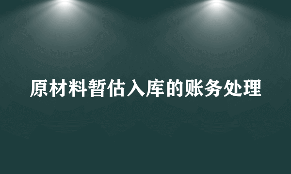 原材料暂估入库的账务处理