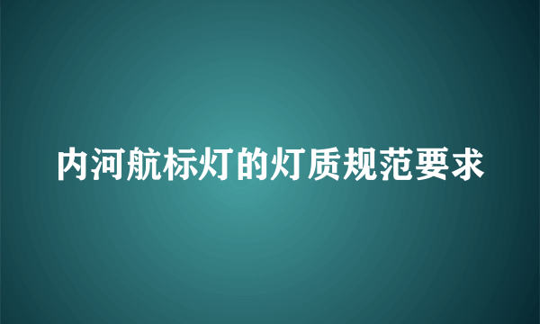 内河航标灯的灯质规范要求