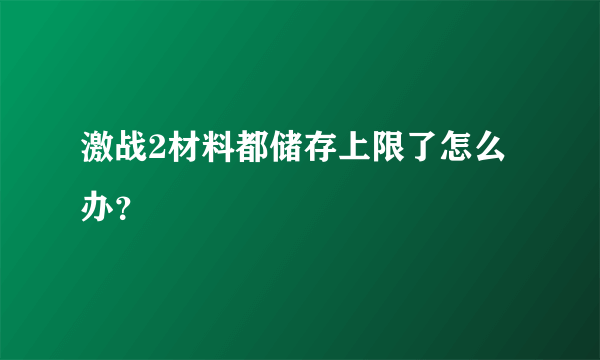 激战2材料都储存上限了怎么办？