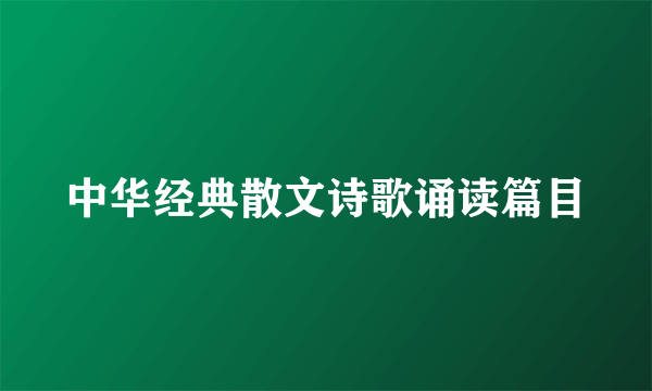 中华经典散文诗歌诵读篇目