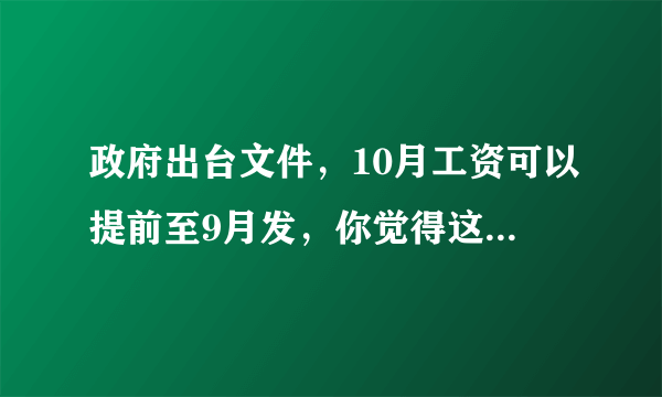 政府出台文件，10月工资可以提前至9月发，你觉得这样的措施合适吗？