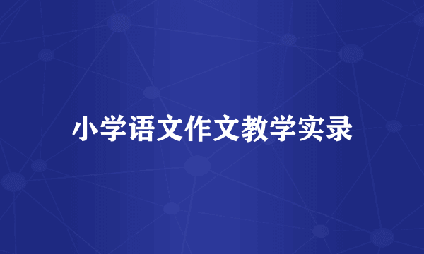 小学语文作文教学实录