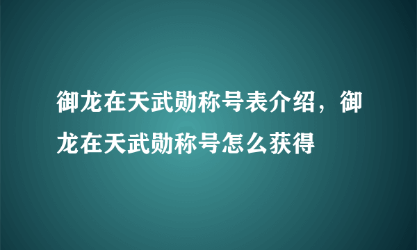 御龙在天武勋称号表介绍，御龙在天武勋称号怎么获得