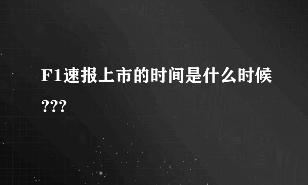 F1速报上市的时间是什么时候???