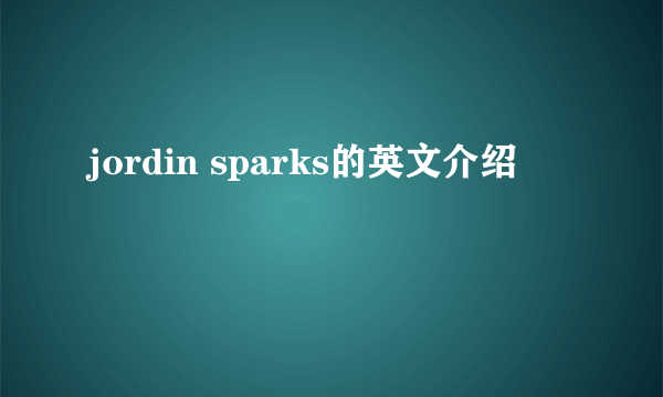 jordin sparks的英文介绍