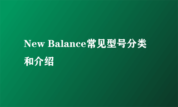 New Balance常见型号分类和介绍