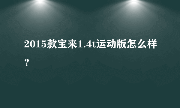 2015款宝来1.4t运动版怎么样？