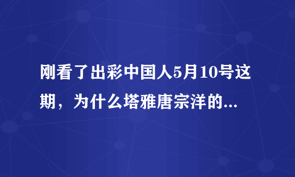 刚看了出彩中国人5月10号这期，为什么塔雅唐宗洋的舞蹈明明比对手强几十倍却被淘汰了，很为他们？