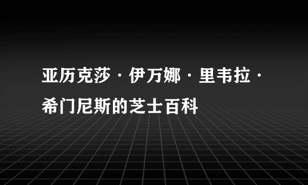 亚历克莎·伊万娜·里韦拉·希门尼斯的芝士百科