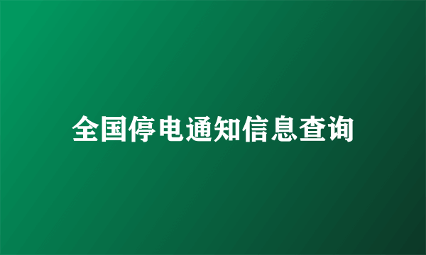 全国停电通知信息查询