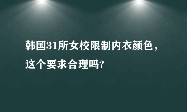 韩国31所女校限制内衣颜色，这个要求合理吗?