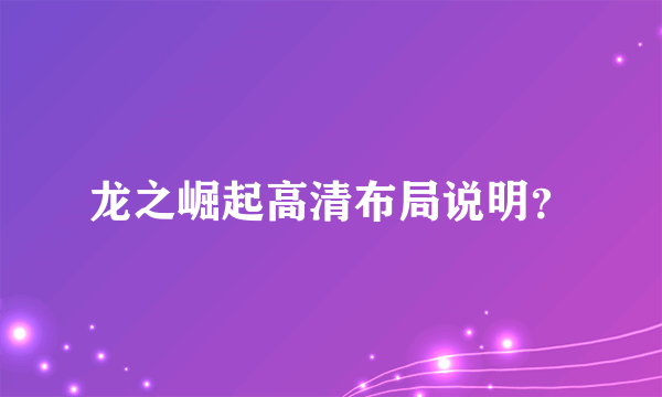 龙之崛起高清布局说明？