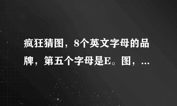 疯狂猜图，8个英文字母的品牌，第五个字母是E。图，看上去像网格装的桌布