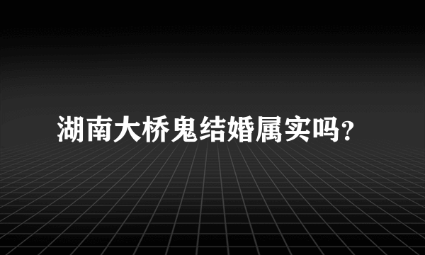 湖南大桥鬼结婚属实吗？