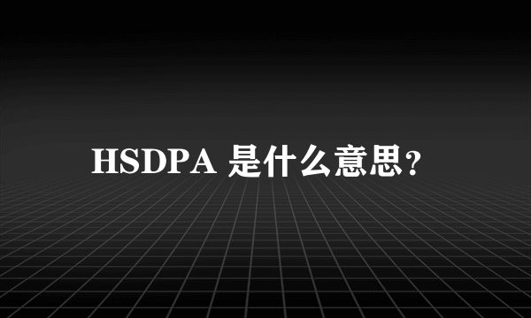 HSDPA 是什么意思？