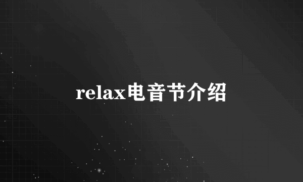 relax电音节介绍