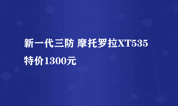 新一代三防 摩托罗拉XT535特价1300元