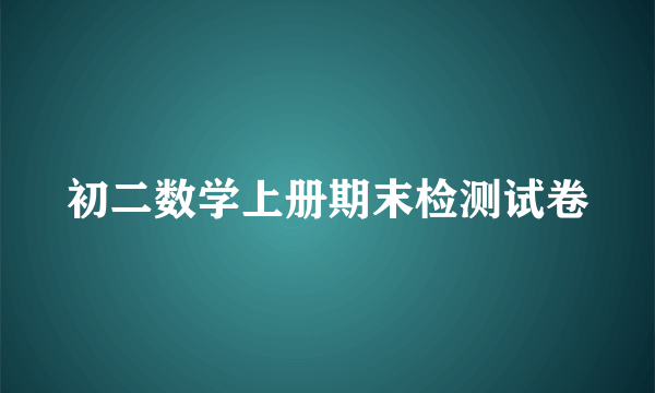 初二数学上册期末检测试卷