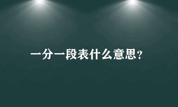 一分一段表什么意思？