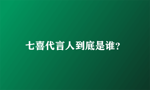 七喜代言人到底是谁？