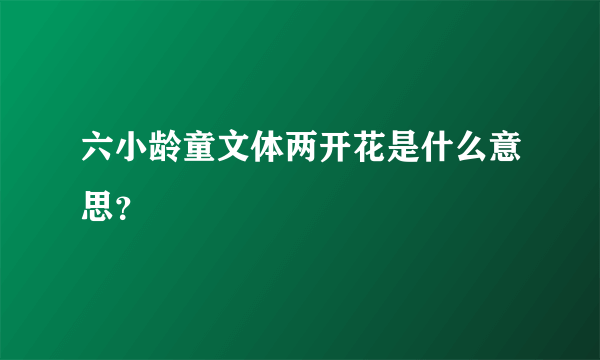 六小龄童文体两开花是什么意思？