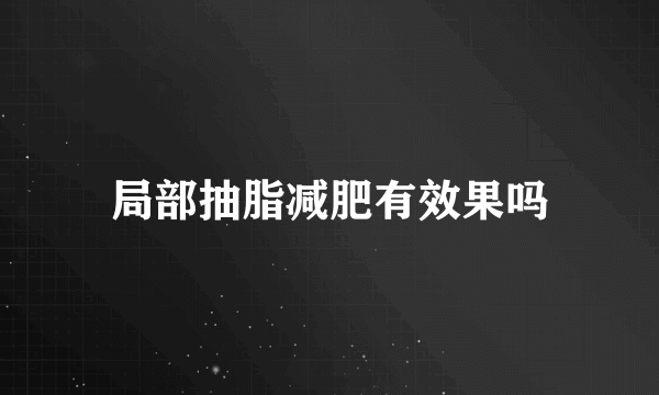 局部抽脂减肥有效果吗